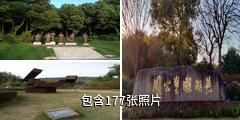 芜湖神山公园驴友相册