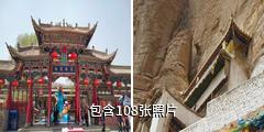 互助土族故土园驴友相册