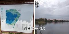 淮北南湖風景區驢友相冊