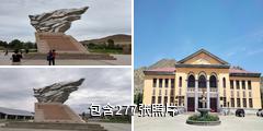 富蕴可可托海国家矿山公园驴友相册