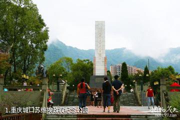 重庆城口苏维埃政权纪念公园照片