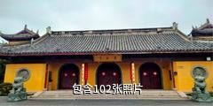 上海寿安寺·金鳌山景区驴友相册