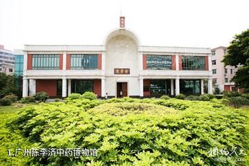 广州陈李济中药博物馆照片