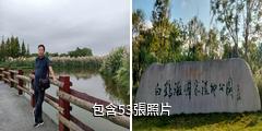 新津白鶴灘國家濕地公園驢友相冊