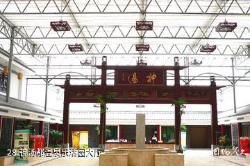 忻州市定襄凤凰山景区-神汤都温泉乐活园大厅照片
