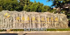 玉溪汇龙生态园驴友相册