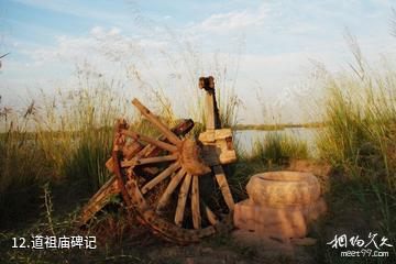 银川鸣翠湖国家湿地公园-道祖庙碑记照片