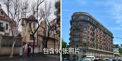上海徐汇武康路历史文化名街驴友相册