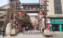 耀州文庙街驴友相册