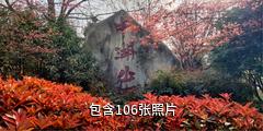 西安航天城中湖公园驴友相册