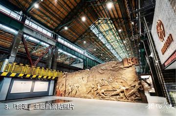 重慶工業文化博覽園-「鋼魂」主題館照片
