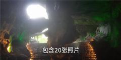 明溪滴水岩红色旅游景区驴友相册
