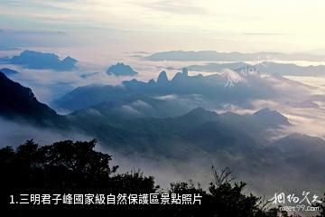 三明君子峰國家級自然保護區照片