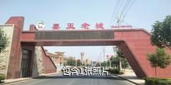和田墨玉老城景区驴友相册