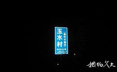 台州市玉水农庄农业观光旅游攻略之路标