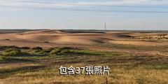 內蒙古庫布其沙漠旅遊區驢友相冊