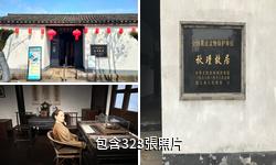 紹興秋瑾故居驢友相冊