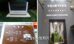 重庆大韩民国临时政府旧址陈列馆驴友相册