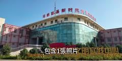 昌吉瑪納斯縣博物館驢友相冊