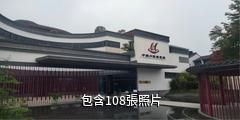 安德中國川菜體驗園驢友相冊