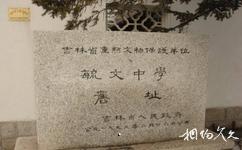 吉林金日成读书纪念室旅游攻略之旧址石碑
