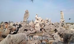 費縣中華奇石城驢友相冊