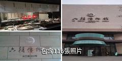 南京六朝博物館驢友相冊
