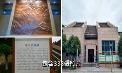 奉節夔州博物館驢友相冊