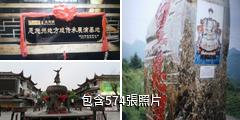 恩施土家女兒城驢友相冊