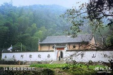 池州萬羅山風景區-珍珠寺照片