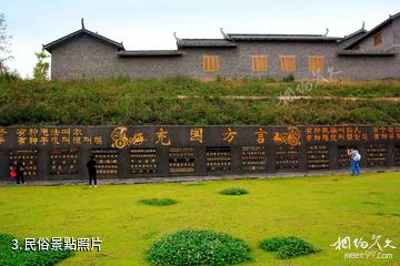 西充中國有機生活公園-民俗照片