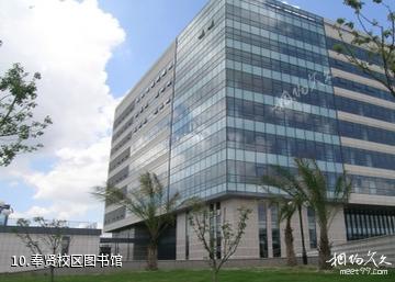 华东理工大学-奉贤校区图书馆照片