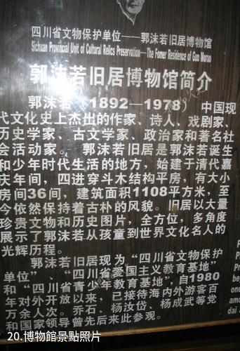 樂山郭沫若故居-博物館照片