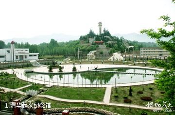 渭华起义纪念馆照片
