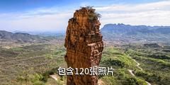 武安東太行景區驢友相冊