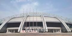 烟台市体育公园驴友相册