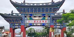 大理雙廊藝術小鎮文化旅遊區驢友相冊