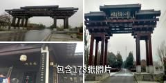 镇江中国米芾书法公园驴友相册