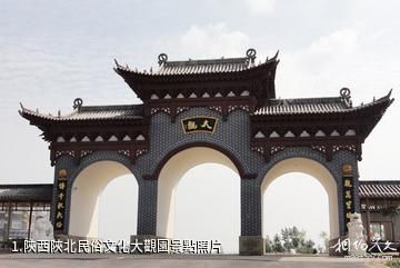 陝西陝北民俗文化大觀園照片
