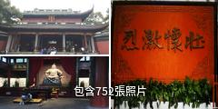 杭州岳王廟驢友相冊