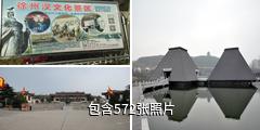 徐州汉文化景区驴友相册