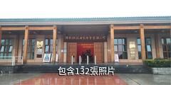 道縣陳樹湘紅色文化園驢友相冊
