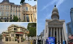 天津五大道小洋樓驢友相冊