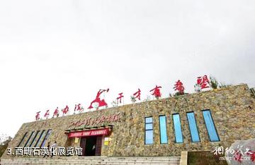 文山州西畴国家石漠公园-西畴石漠化展览馆照片
