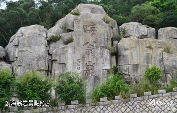 長樂晦翁岩風景區-晦翁岩照片