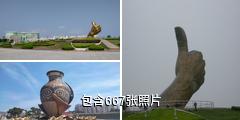 乳山银滩旅游度假区驴友相册