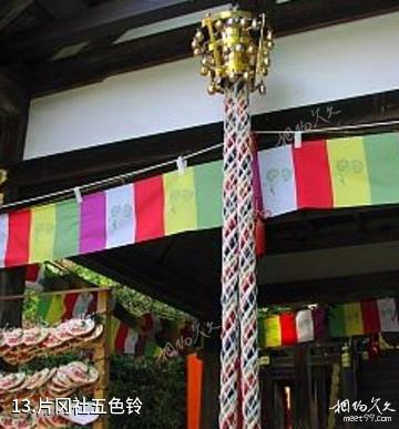 日本上贺茂神社-片冈社五色铃照片