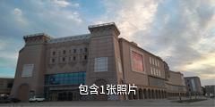 喀什中西亚国际贸易市场驴友相册