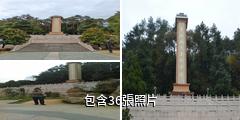 長汀翟秋白烈士紀念館驢友相冊