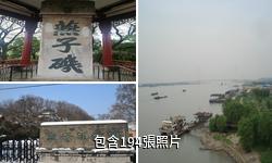 南京燕子磯景區驢友相冊